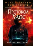 Протокол Хаос (меки корици)