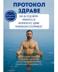 Протокол Здраве