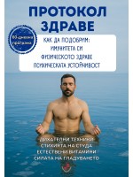 Протокол Здраве