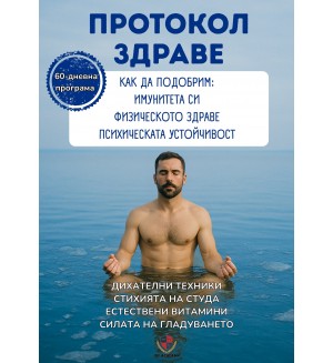 Протокол Здраве
