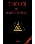 Протоколи на ционските мъдреци (меки корици)