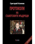 Протоколи на съветските мъдреци. Без цензура (Меки корици)