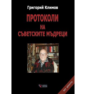 Протоколи на съветските мъдреци. Без цензура (Меки корици)
