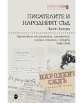 Протоколи от разпити, изложения, писма, статии, творби 1944-1945 (Писателите и народният съд - Част 2)