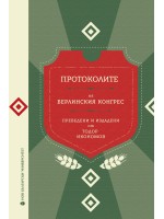 Протоколите на Берлинския конгрес