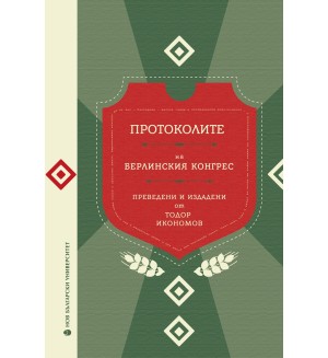 Протоколите на Берлинския конгрес