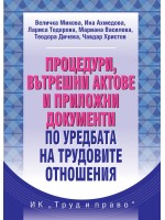 Процедури, вътрешни актове и приложни документи по уредбата на трудовите отношения (Ново издание)