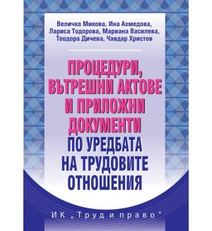 Процедури, вътрешни актове и приложни документи по уредбата на трудовите отношения (Ново издание)