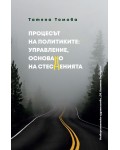 Процесът на политиките: Управление,основано на стесненията