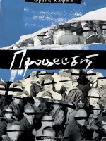 Процесът (НИКЕ)