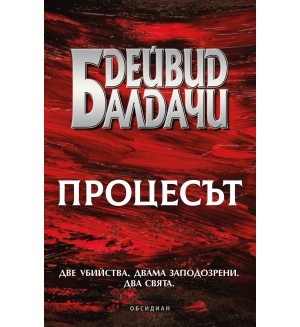 Процесът (Обсидиан) Процесът (Обсидиан)