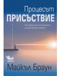 Процесът „Присъствие“