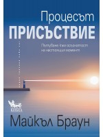 Процесът „Присъствие“