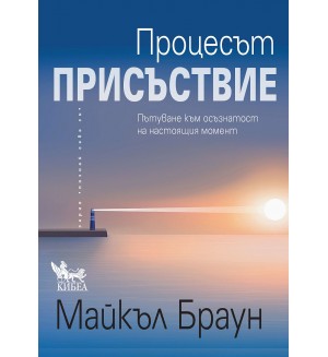 Процесът „Присъствие“