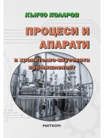 Процеси и апарати в хранително-вкусовата промишленост