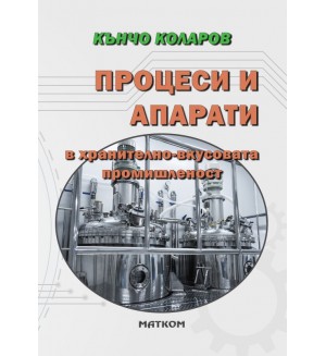 Процеси и апарати в хранително-вкусовата промишленост