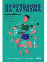 Проучвания на аутизма. Психоаналитично изследване