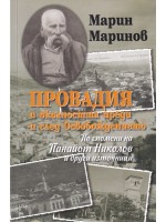 Провадия и околността преди и след Освобождението