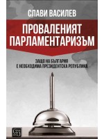 Проваленият парламентаризъм Проваленият парламентаризъм