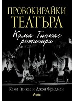 Провокирайки театъра. Кама Гинкас режисира