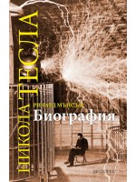 Никола Тесла. Биография Никола Тесла. Биография