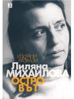 Островът. Избрани разкази