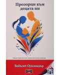 Прозорци към децата ни: Гещалттерапевтичен подход към деца и юноши
