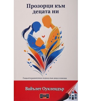 Прозорци към децата ни: Гещалттерапевтичен подход към деца и юноши