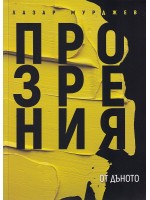 Прозрения от дъното (меки корици)