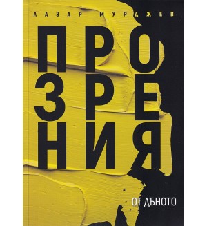 Прозрения от дъното (меки корици)