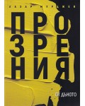 Прозрения от дъното (твърди корици)