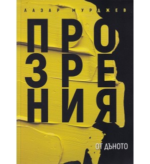 Прозрения от дъното (твърди корици)
