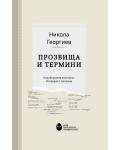 Прозвища и термини: Недовършени ръкописи. Интервюта. Бележки