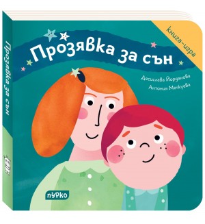 Прозявка за сън (книга-игра)