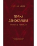 Пряка демокрация. Проблеми и рестрикции
