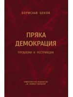 Пряка демокрация. Проблеми и рестрикции