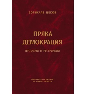 Пряка демокрация. Проблеми и рестрикции