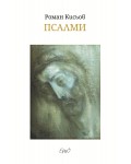 Псалми (Роман Кисьов)