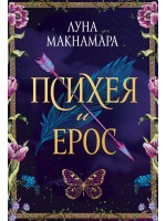 Психея и Ерос
