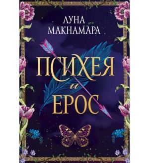 Психея и Ерос