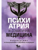 Психиатрия и соматична медицина. Ръководство по консултативна и свързваща психиатрия