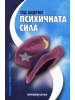 Психичната сила