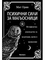 Психични сили за магьосници