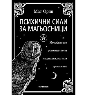 Психични сили за магьосници