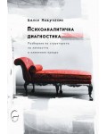 Психоаналитична диагностика