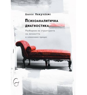 Психоаналитична диагностика
