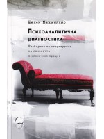 Психоаналитична диагностика