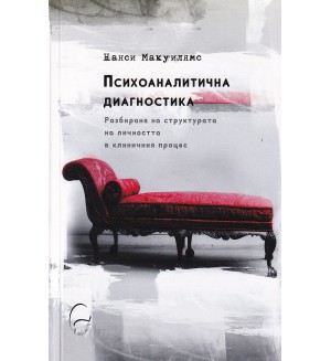 Психоаналитична диагностика