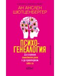 Психогенеалогия. Да изцелим семейните рани и да преоткрием себе си