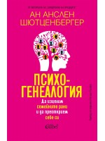 Психогенеалогия. Да изцелим семейните рани и да преоткрием себе си